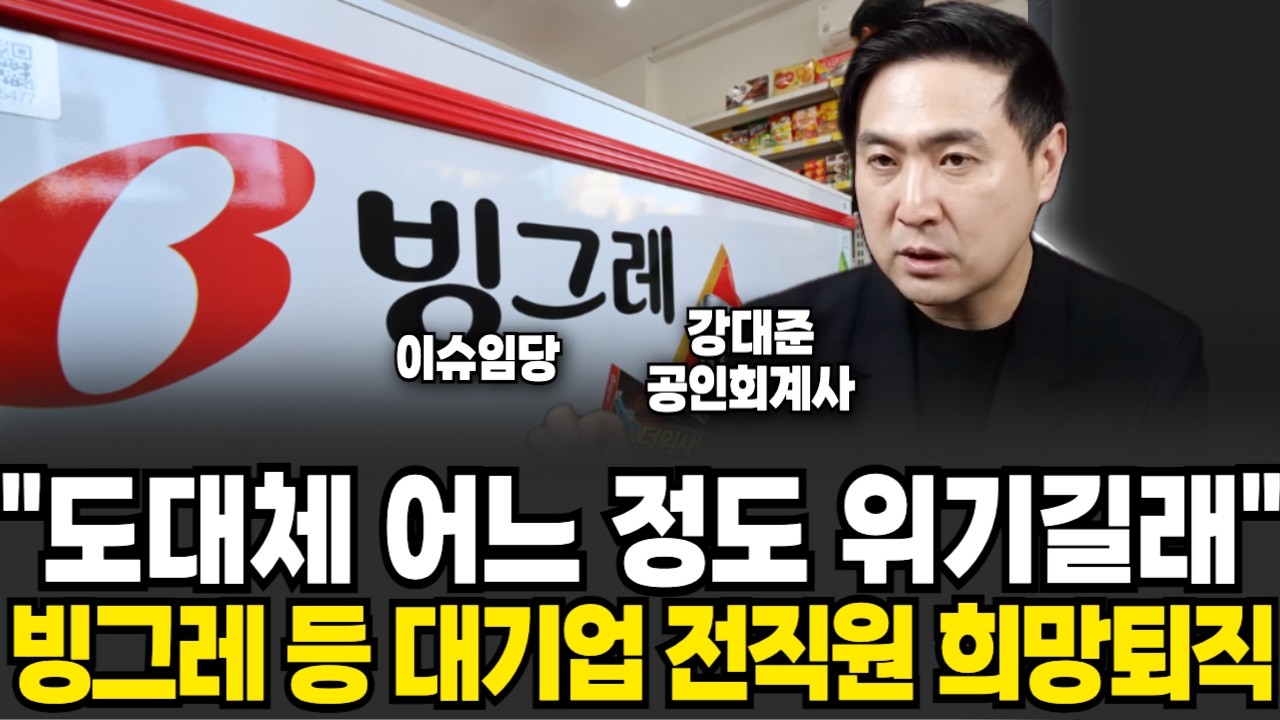 "제 2의 IMF사태 신호 떴다" 빙그레 전직원 희망퇴직 충격 도대체 어느 정도길래... (이슈임당, 강대준 공인회계사 / 경제 특집)