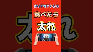食べたら太れ。『カリアのアトリエ』約8割が“ぽっちゃり化”に賛成  #アトリエ #Switch2 #PS5