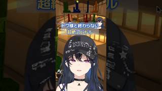 トワ様と超絶沼バトルを繰り広げるのせさんｗ【一ノ瀬うるは】　＃ぶいすぽ