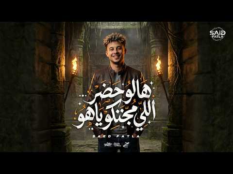 هالو حضر اللي مجننكو ياهو سعيد فتلة