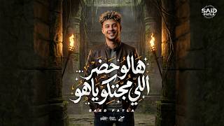 هالو حضر اللي مجننكو ياهو - سعيد فتلة