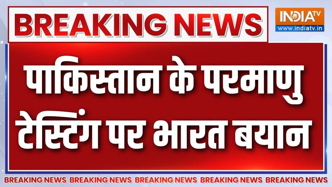 Breaking News : Pakistan के सीक्रेट Nuclear Testing को लेकर भारत का बड़ा बयान | Tr