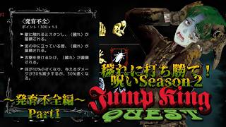 【JumpKingQuest】穢れに打ち勝て呪いSeason２!【発育不全編Part1】
