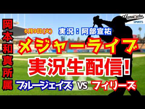 【岡本和真所属】ブルージェイズ対フィリーズ 6/9【野球ラジオ調実況】