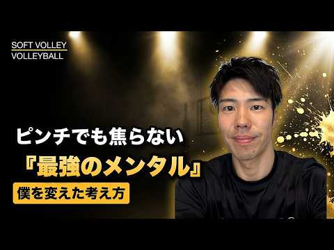 【ソフトバレー】ピンチで焦らないメンタルの作り方——試合で使える思考法