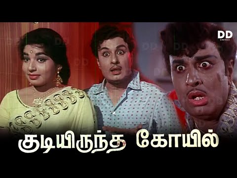 Kudiyiruntha Kovil Tamil Movie | MGR | Jayalalithaa | 