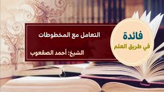 صورة ٢٣٨_ التعامل مع المخطوطات