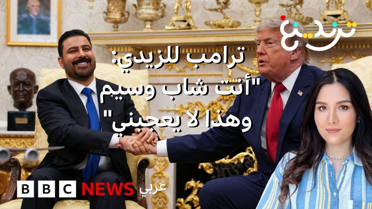 فيديو | "شاب ووسيم" ترامب يثني على رئيس الوزراء العراقي في لقاء بواشنطن