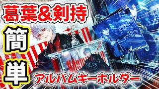 【 にじさんじ リメイク 】 葛葉&剣持のアルバムをミニサイズに!!推しメンの可愛いミニCDを付けて隣のファンに差をつけよう!!