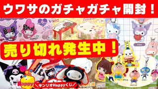 September #12 [Gachapon] Popular new gacha! Hanakappa / Sanrio / Heisei Retro / Happy Kuji / Caps...