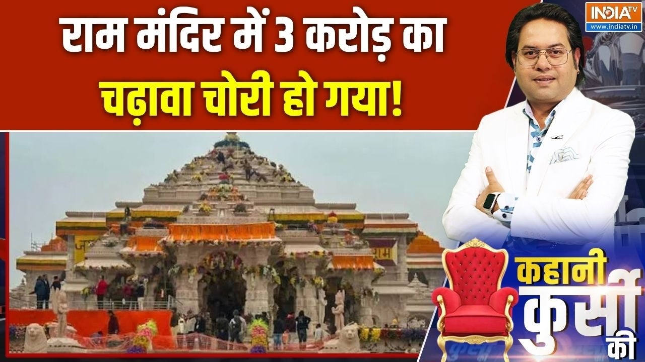 Ram mandir donation scam: चंदा चोरी की रकम को लेकर ट्रस्ट के कोषाध्यक?