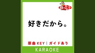 Download lagu 好きだから。 (カラオケ) (原曲歌手:『ユイカ』) mp3