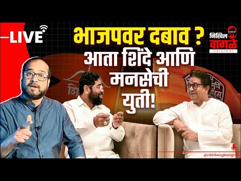Nikhil Wagle Original is live उद्धव-राज यांच्यात मतभेद? #eknathshinde #bjp #mns #uddhavthackeray