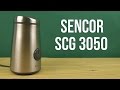 Кофемолка Sencor SCG3050SS