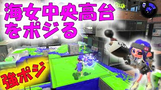 エリア強ポジ海女高台を取れ！ガチマ苦手小学生、ノヴァベッチューを手にして遂に開花か！？Ｓ+街道突入【スプラトゥーン２】