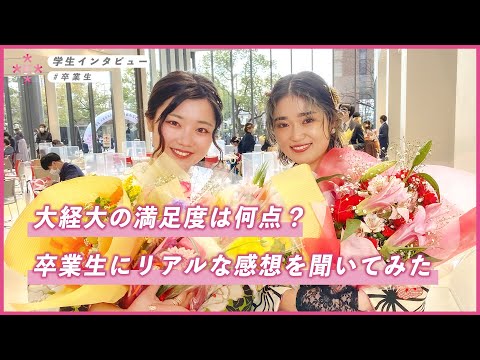 【大学生インタビュー】大経大の満足度は何点？卒業式でリアルな感想を聞いてみた！