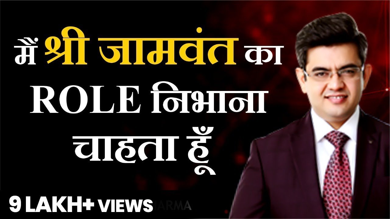 मैं श्री जामवंत का Role निभाना चाहता हूँ | Latest Video | SONU SHARMA | For association : 7678481813