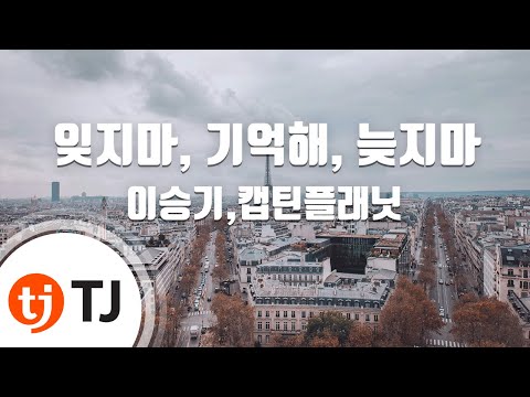 [TJ노래방] 잊지마, 기억해, 늦지마 - 이승기,캡틴플래닛 / TJ Karaoke