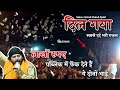 दुनिया की सबसे दर्द भरी ग़ज़ल Dil Gaya Dil Gaya इ�