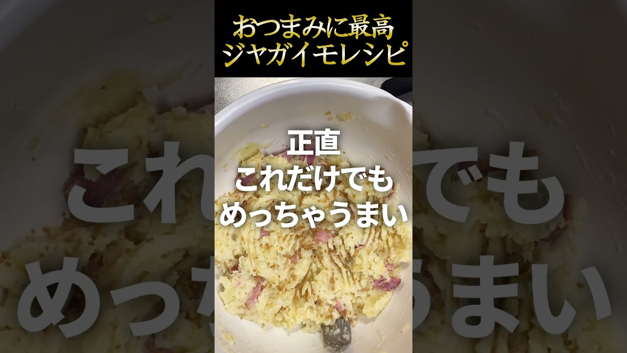 おつまみに最高なジャガイモレシピ