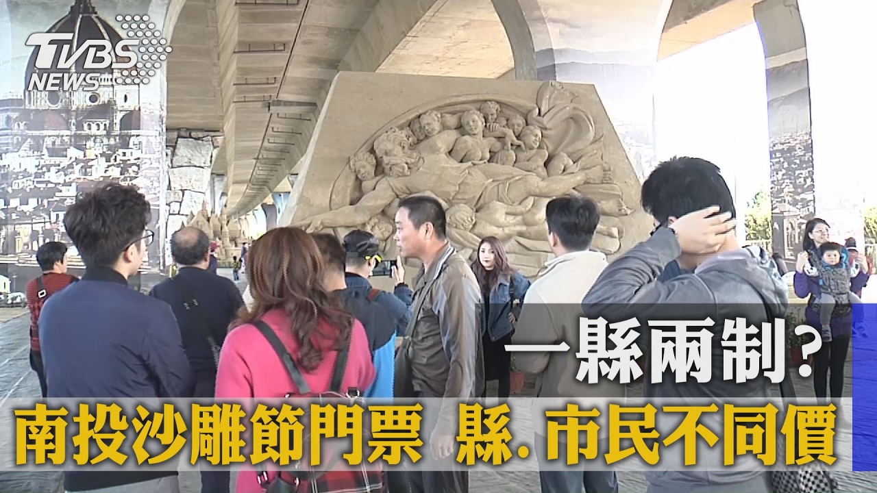 一縣兩制？南投沙雕節門票　「縣、市民」不同價