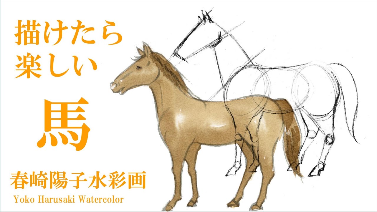 描けたら楽しい馬　春崎陽子　warercolor