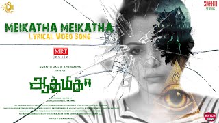 Meikatha Meikatha Song Lyrics | Aathmika 2023 | Udumalai Pravin