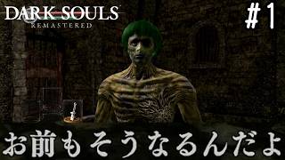 【ゆっくり実況】変な五人組によるダークソウル #1【DARK SOULS remastered】
