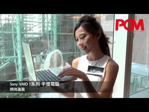PCM #985：Sony VAIO T系列手提電腦 時尚瀛風