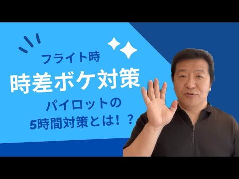 長時間のフライト後の時差ぼけ:新しい研究によると、あることが特に早く解決するはずです