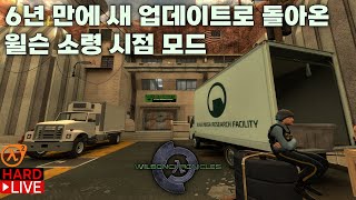 하프라이프 2: Wilson Chronicles 모드 (블랙 메사 소속 윌슨 소령 시점으로 그 사건 겪기) (2025 베타) + 짧은 모드와 유저 창작 맵