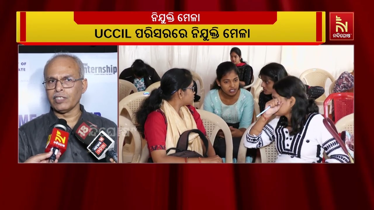 ପ୍ରାଇମ ମିନିଷ୍ଟର ଇଣ୍ଟରନସିପ ସ୍କିମ ଅଧୀନରେ UCCIL ପରିସରରେ ନ?
