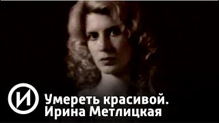 Ирина Метлицкая Причина Смерти Похороны Фото