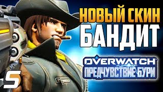 НОВЫЙ СКИН БАНДИТ МАККРИ - Драматичный Хэммонд! - Предчувствие Бури - Архивы 2019