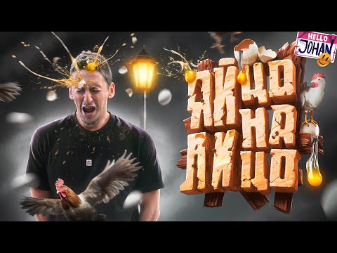 Яйцо об лицо ( Egging On )