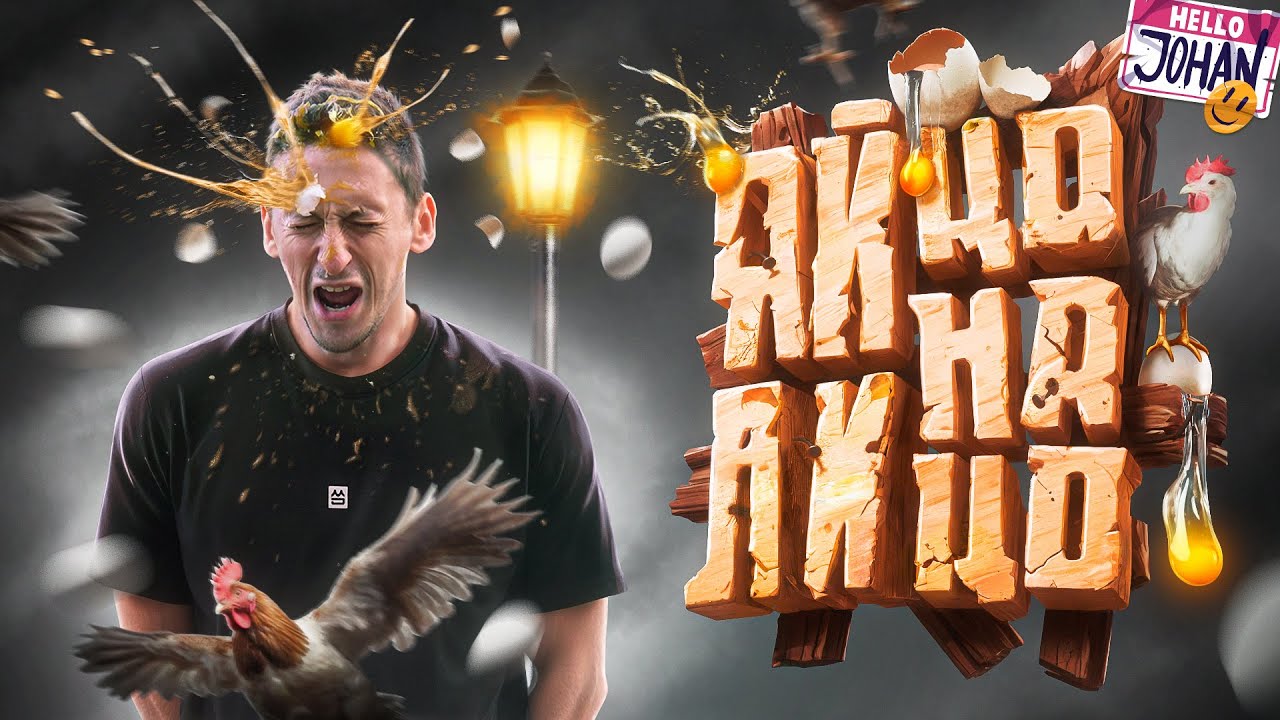 Яичное безумие ( Egging On )
