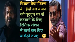 Shocking ! Why Vikram vedha hindi dubbed removed from youtube by Goldmines channel