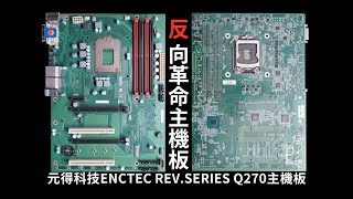 元得電子科技ENCTEC REV SERIES Q270主機板/反向革命顛覆框架/打造全新散熱解決方案