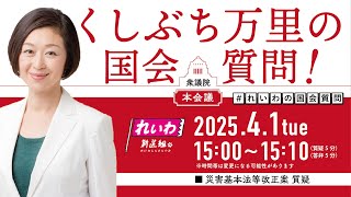 - 【LIVE!】衆議院本会議 くしぶち万里の国会質問!(2025年4月1日 15時00分~)