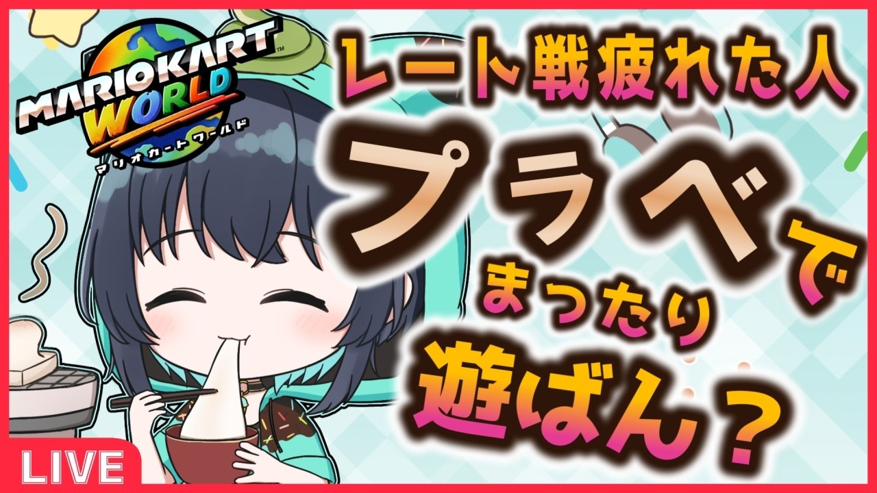 【マリカワールド】レート戦は！！！やりたくない！！！！！ 039【#VTuber／マリオカートワールド】#Shorts