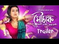 Mouchaak মৌচাক OfficialTrailer Monami Kanchan Webseries Hoichoi