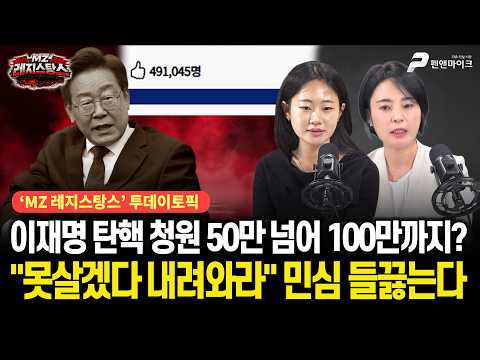 이재명 탄핵 청원 50만 넘어 100만까지? 못살겠다 내려와라 민심 들끓는다 [출연:권예영, 손수조┃선우윤호의 'MZ레지스탕스']