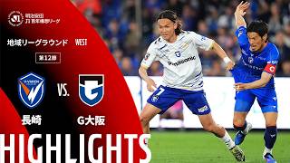 【公式】ハイライト：V・ファーレン長崎vsガンバ大阪 明治安田Ｊ１百年構想リーグ 地域リーグラウンド WESTグループ 第12節 2026/4/25