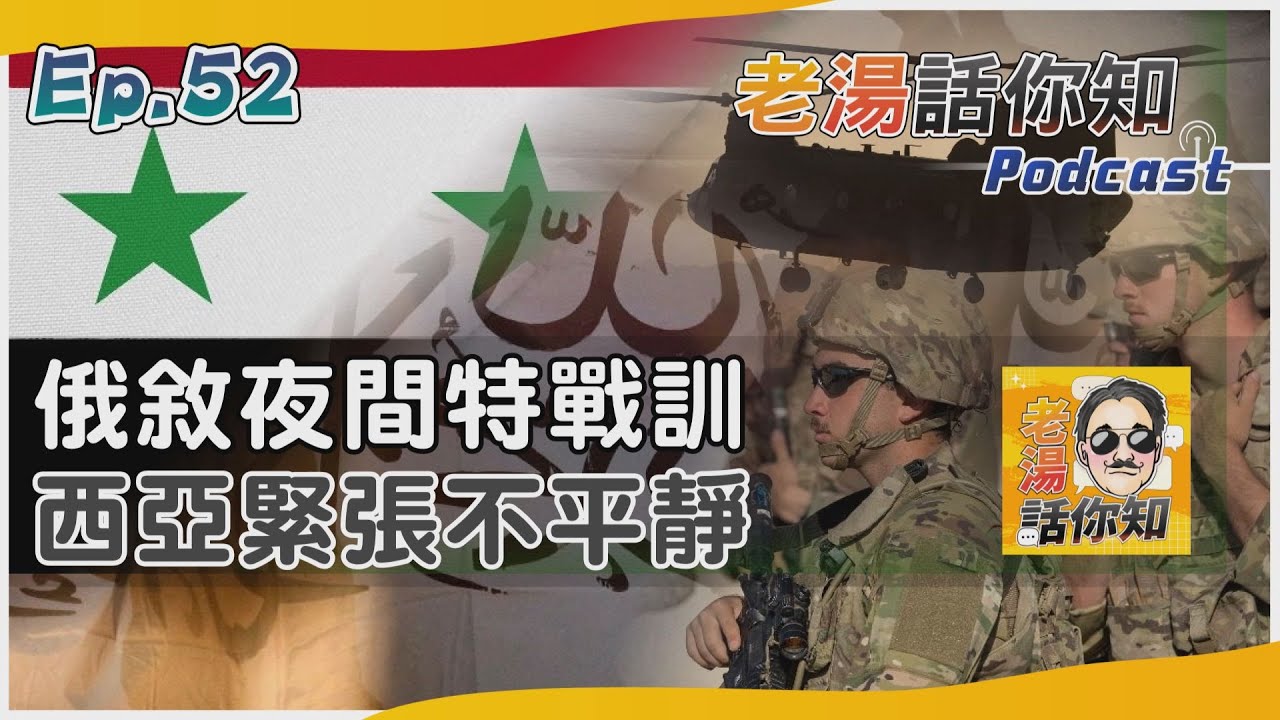 國際分析/俄敘聯軍首度夜間特戰訓 對美釋出警告收斂無人機