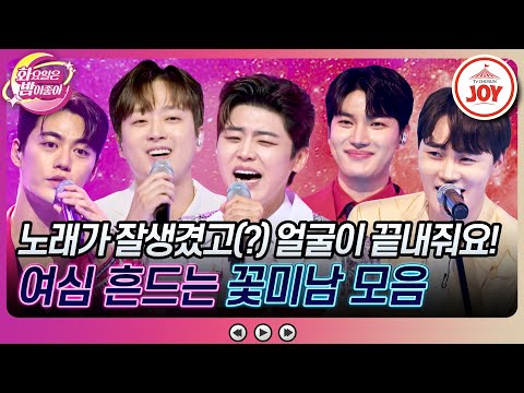 [화요일은밤이좋아]잘생기면 다 오빠야!! 누나들 마음 접수하러 온 트롯 꽃미남 모음