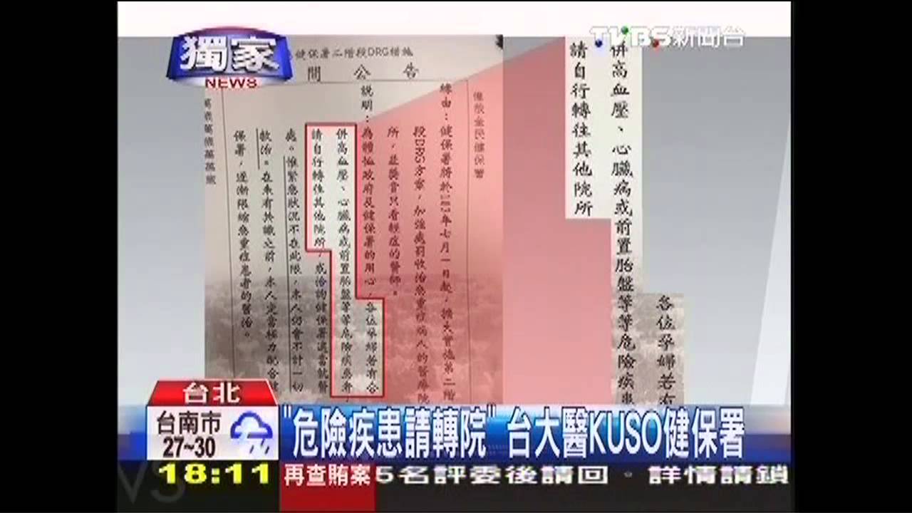 〈獨家〉「危險疾患請轉院」　台大醫KUSO健保署