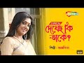 দেখেছো কি তাকে - Dekhechho Ki Taake | Lyrical | Subhamita | New Bengali Song 2022 | Shemaroo Mus
