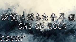 ONE OK ROCK「欲望に満ちた青年団」を歌ってみた【MASA'scover】