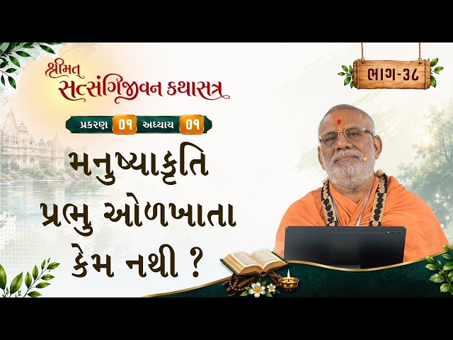 મનુષ્યાકૃતિ પ્રભુ ઓળખાતા કેમ નથી ?