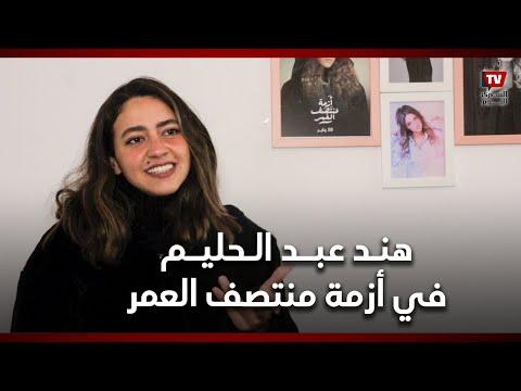 هند عبد الحليم: تعبت نفسيًا بسبب سلمى في «أزمة منتصف العمر«